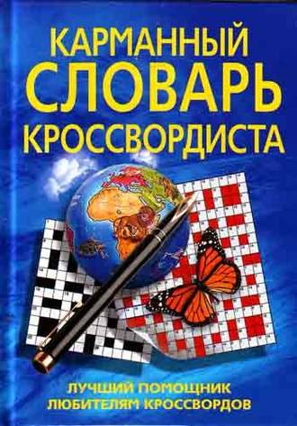Д. Н. Горбуля. Карманный словарь кроссвордиста. Лучший помощник любителям кроссвордов