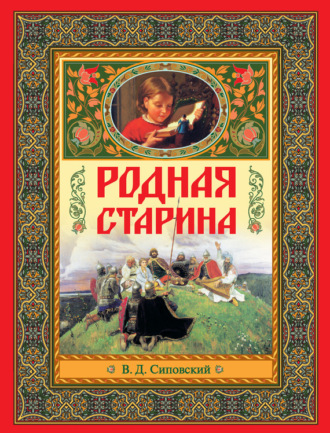 . Родная старина
