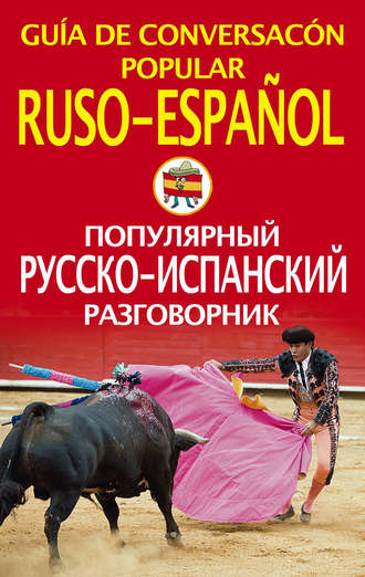 . Популярный русско-испанский разговорник