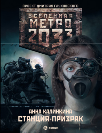 . Метро 2033: Станция-призрак
