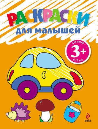 . Раскраски для малышей. Машинка