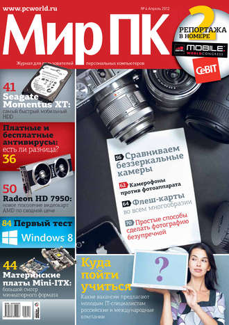 . Журнал «Мир ПК» №04/2012