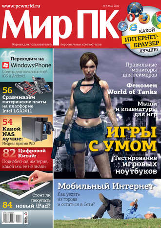 . Журнал «Мир ПК» №05/2012
