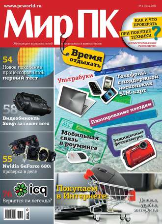 . Журнал «Мир ПК» №06/2012