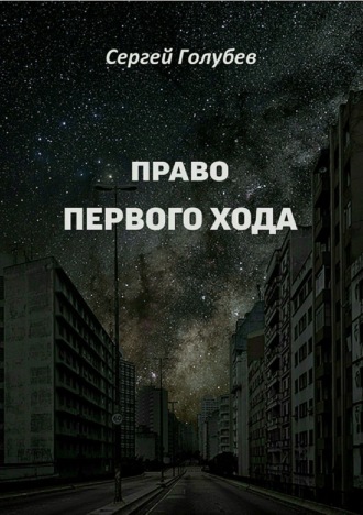 . Право первого хода