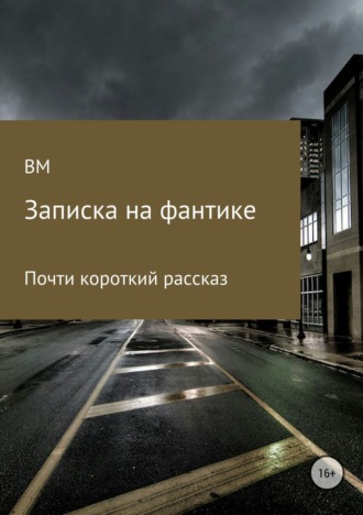 . Записка на фантике