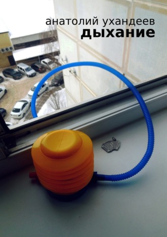 . Дыхание