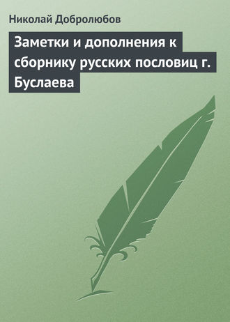 . Заметки и дополнения к сборнику русских пословиц г. Буслаева