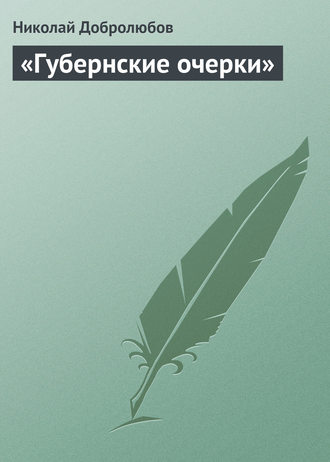 Николай Александрович Добролюбов. «Губернские очерки»