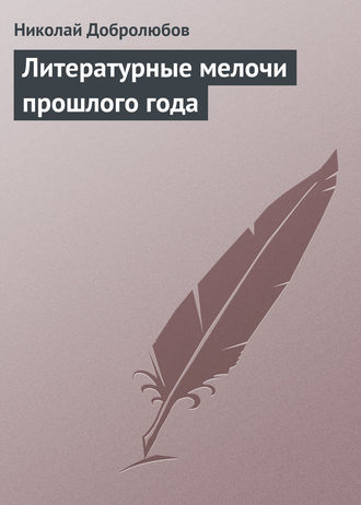 . Литературные мелочи прошлого года