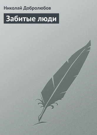 Николай Александрович Добролюбов. Забитые люди