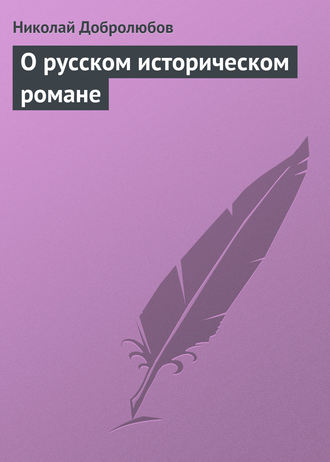 Николай Александрович Добролюбов. О русском историческом романе