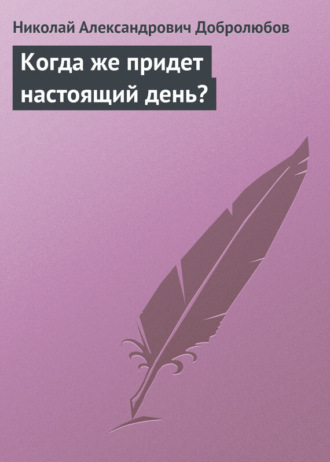 . Когда же придет настоящий день?