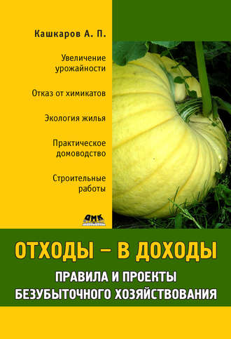 . Отходы – в доходы. Правила и проекты безубыточного хозяйствования