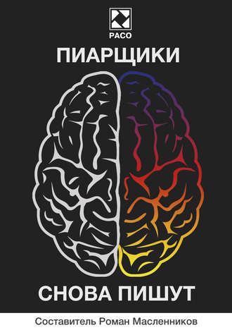Ирина Есипова. Пиарщики снова пишут (сборник)
