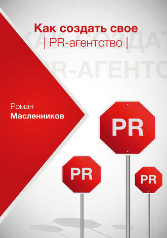 Роман Михайлович Масленников. Как создать свое PR-агентство, или Абсолютная власть по-русски?
