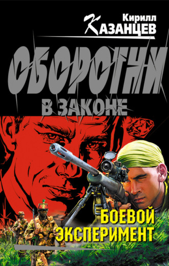 . Боевой эксперимент