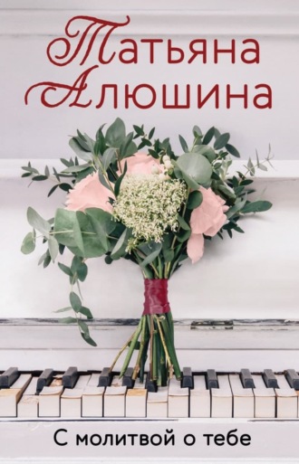 . С молитвой о тебе