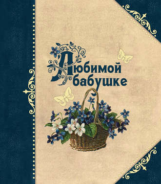 . Любимой бабушке