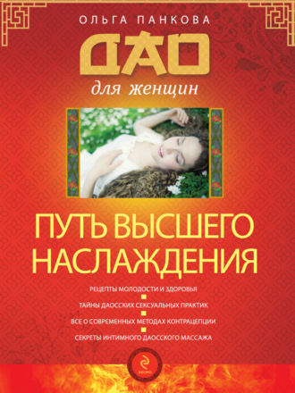 . Путь высшего наслаждения