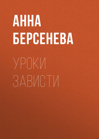 . Уроки зависти