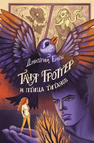 . Таня Гроттер и птица титанов