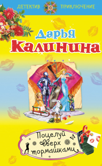 . Поцелуй вверх тормашками