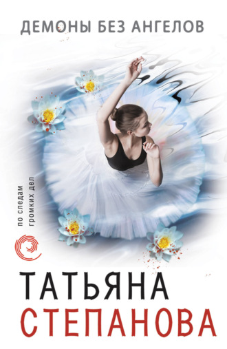. Демоны без ангелов