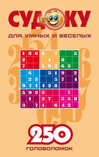 . Судоку для умных и веселых. 250 головоломок. Выпуск 1