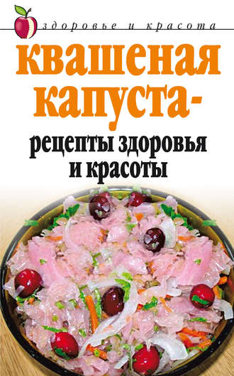 . Квашеная капуста – рецепты здоровья и красоты