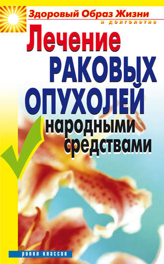 . Лечение раковых опухолей народными средствами