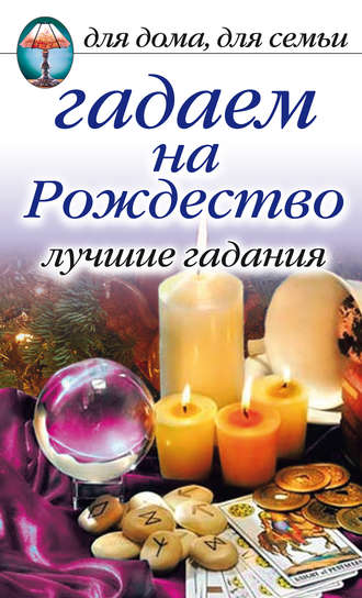 . Гадаем на Рождество. Лучшие гадания