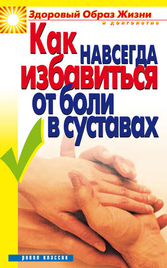 . Как навсегда избавиться от боли в суставах