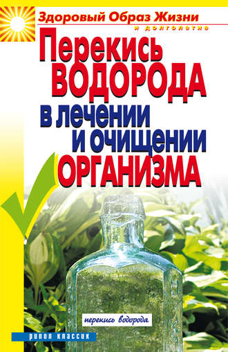 . Перекись водорода в лечении и очищении организма