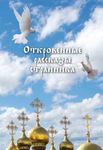 . Откровенные рассказы странника духовному своему отцу