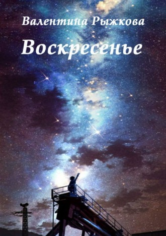 Валентина Ивановна Рыжкова. Воскресенье