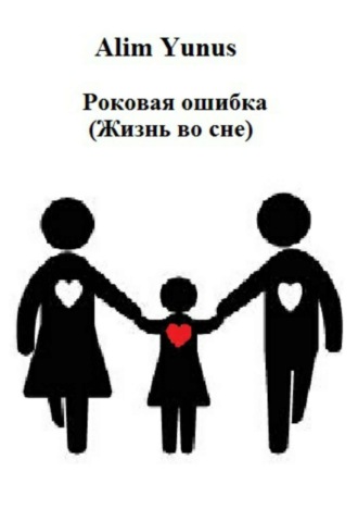 . Роковая ошибка (Жизнь во сне)