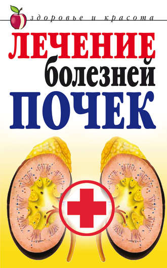 . Лечение болезней почек