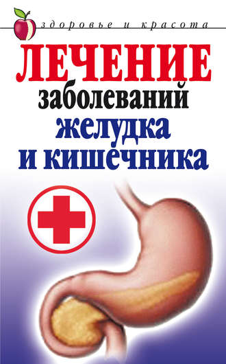 . Лечение заболеваний желудка и кишечника