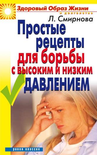 Людмила Николаевна Смирнова. Простые рецепты для борьбы с высоким и низким давлением