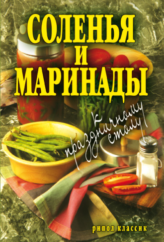 . Соленья и маринады к праздничному столу