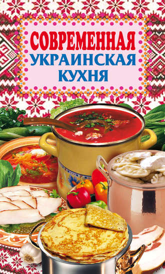 . Современная украинская кухня