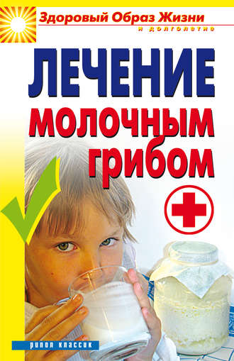 . Лечение молочным грибом