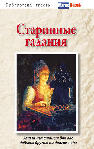. Старинные гадания