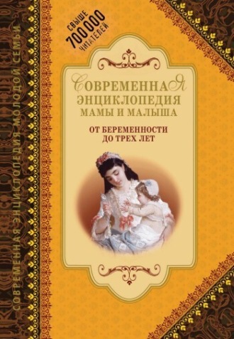 . Современная энциклопедия мамы и малыша. От беременности до трех лет