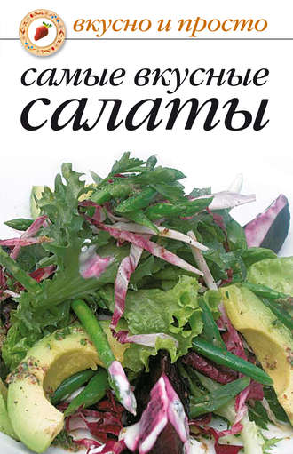 . Самые вкусные салаты