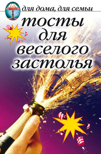 . Тосты для веселого застолья