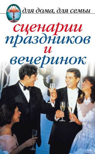 . Сценарии праздников и вечеринок