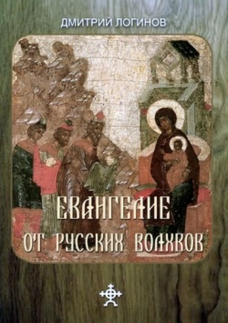 . Евангелие от русских волхвов