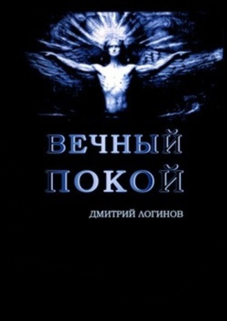 . Вечный Покой